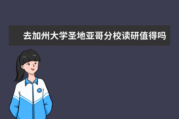 去加州大学圣地亚哥分校读研值得吗