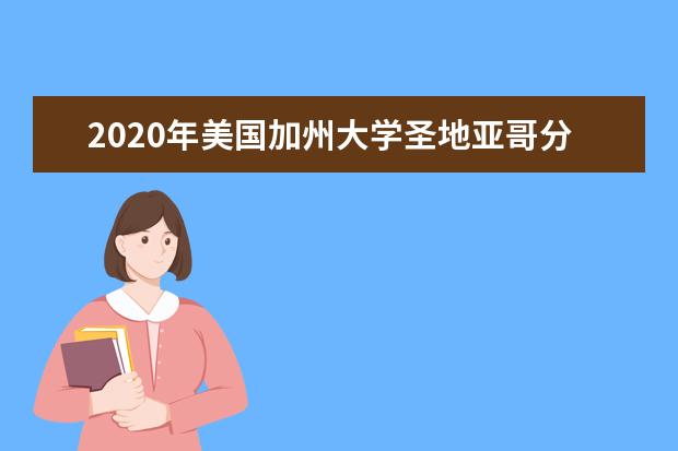 2020年美国加州大学圣地亚哥分校之本科申请