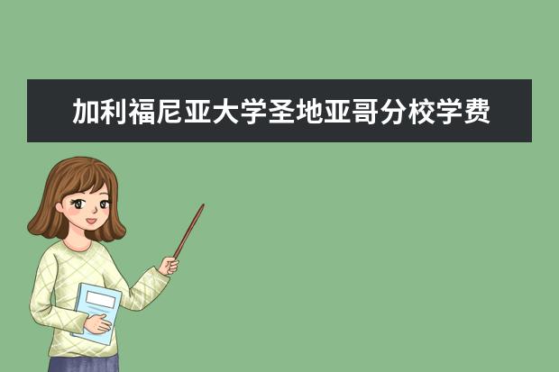 加利福尼亚大学圣地亚哥分校学费