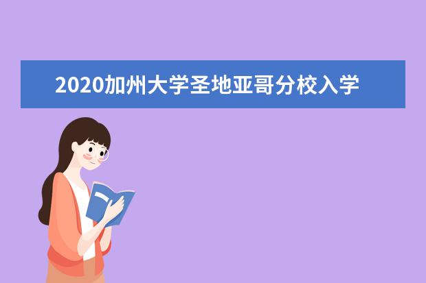 2020加州大学圣地亚哥分校入学申请