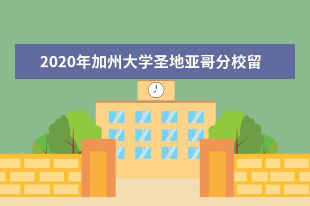 2020年加州大学圣地亚哥分校留学概况