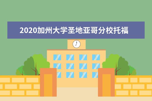 2020加州大学圣地亚哥分校托福要求