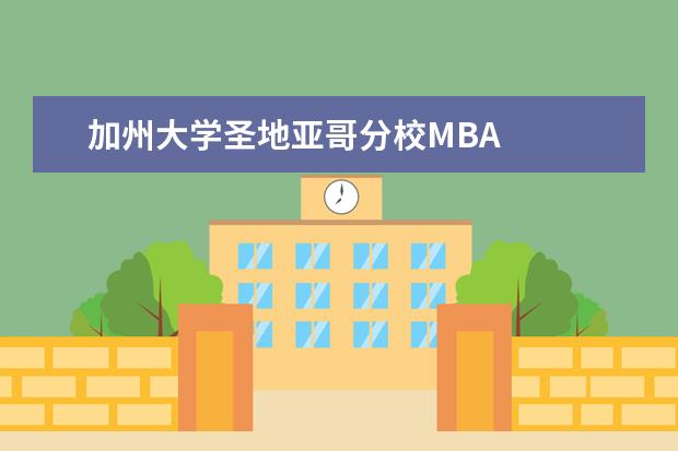 加州大学圣地亚哥分校MBA