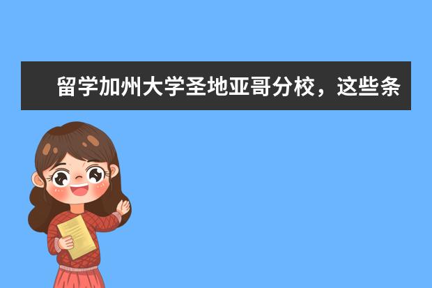 留学加州大学圣地亚哥分校，这些条件要具备