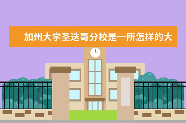 加州大学圣迭哥分校是一所怎样的大学?