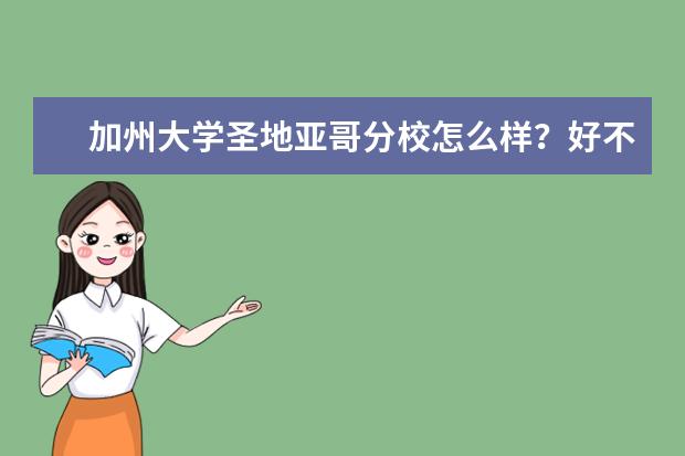 加州大学圣地亚哥分校怎么样？好不好考？