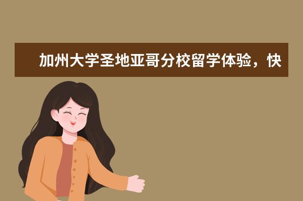 加州大学圣地亚哥分校留学体验，快来听听他们怎么说！