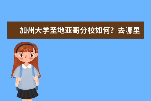 加州大学圣地亚哥分校如何？去哪里留学怎么样？