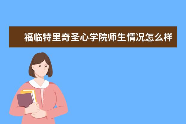 福临特里奇圣心学院师生情况怎么样 师资力量如何