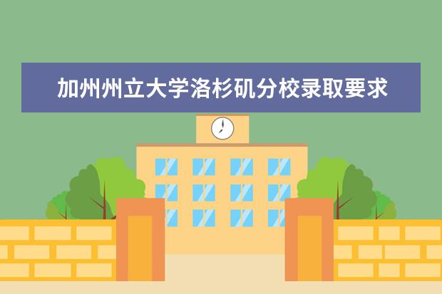 加州州立大学洛杉矶分校录取要求