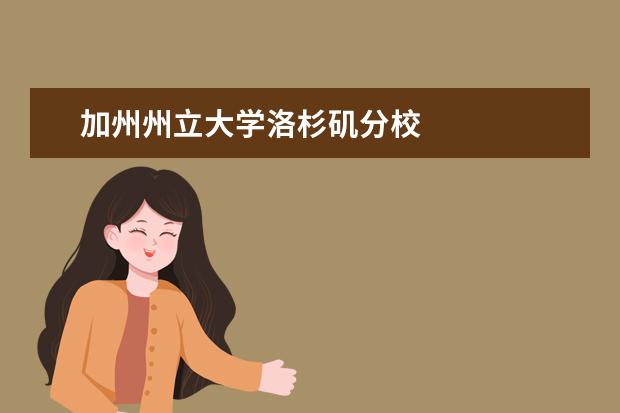 加州州立大学洛杉矶分校