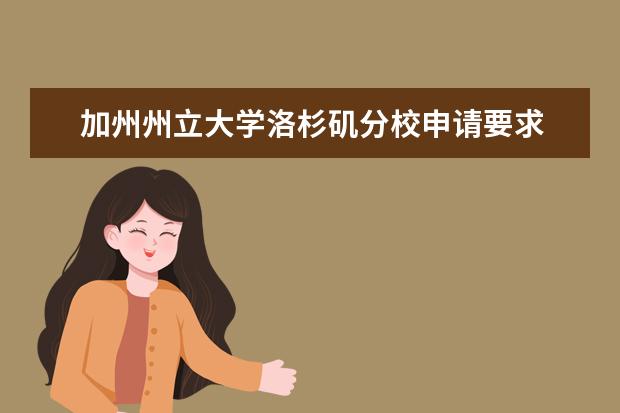 加州州立大学洛杉矶分校申请要求