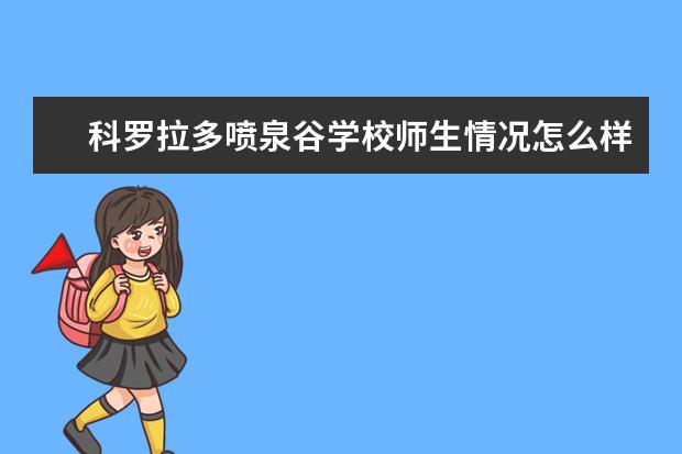 科罗拉多喷泉谷学校师生情况怎么样 师资力量如何