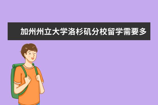 加州州立大学洛杉矶分校留学需要多少学费？