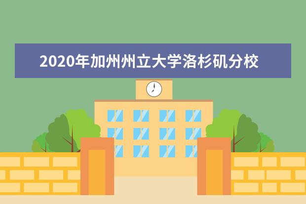 2020年加州州立大学洛杉矶分校入学要求