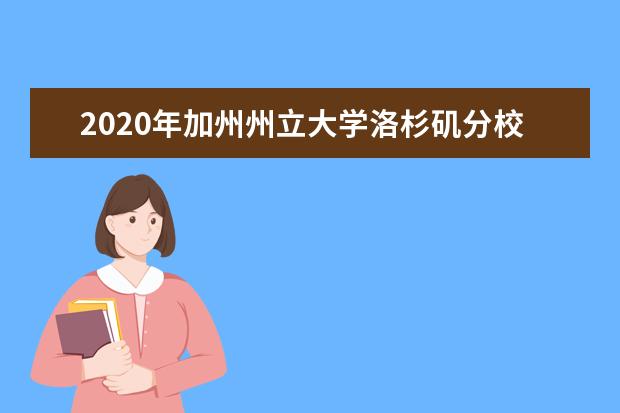 2020年加州州立大学洛杉矶分校费用