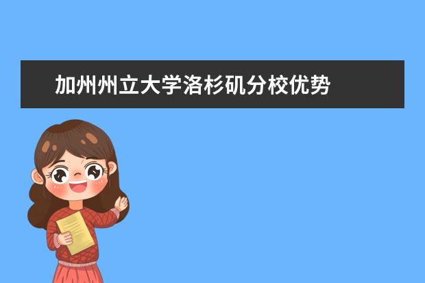 加州州立大学洛杉矶分校优势