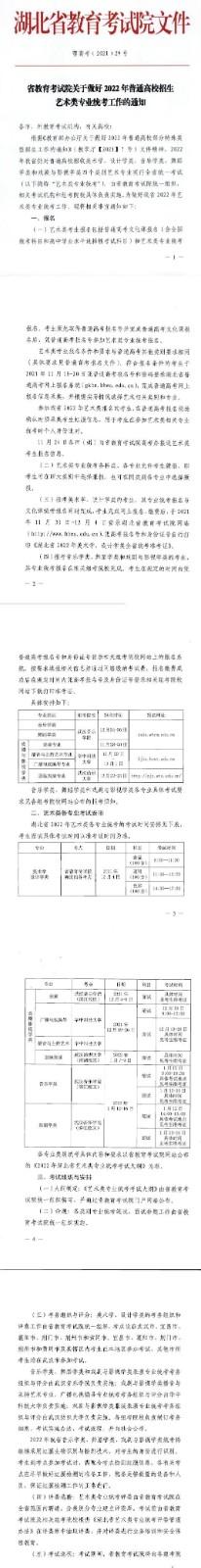 2022年湖北艺术类专业统考工作的通知 艺术类统考时间公布