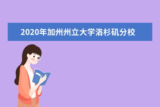 2020年加州州立大学洛杉矶分校留学概况