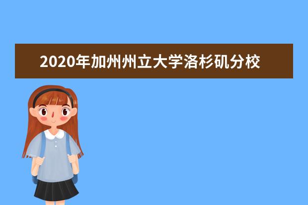 2020年加州州立大学洛杉矶分校入学要求