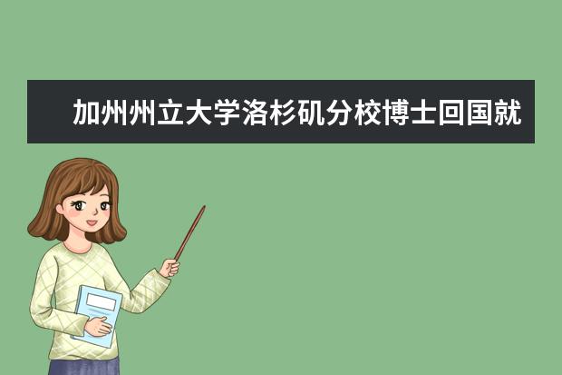 加州州立大学洛杉矶分校博士回国就业前景如何？