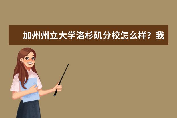 加州州立大学洛杉矶分校怎么样？我想去留学，求告知！