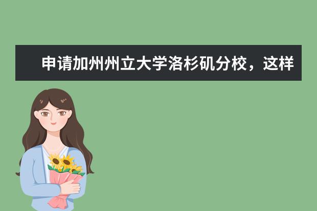 申请加州州立大学洛杉矶分校，这样做才对！