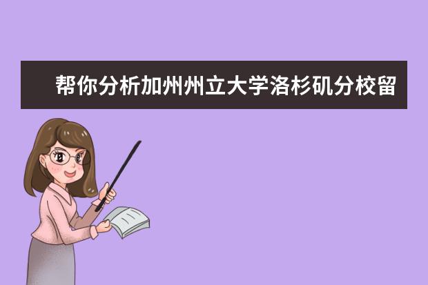 帮你分析加州州立大学洛杉矶分校留学概况吧，受益良多哦