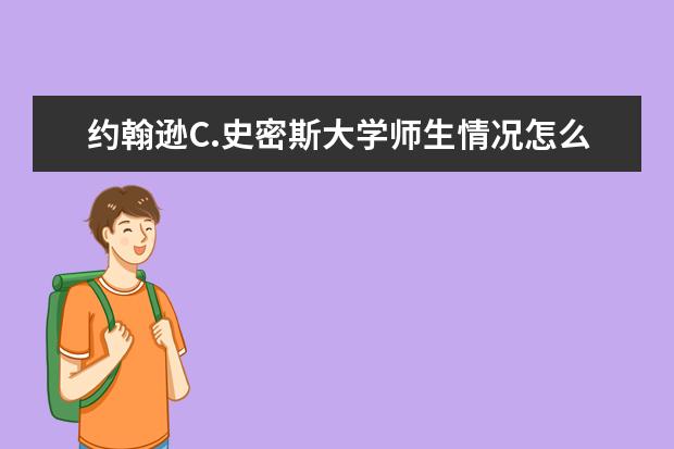 约翰逊C.史密斯大学师生情况怎么样 师资力量如何