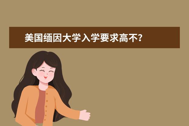 美国缅因大学入学要求高不？