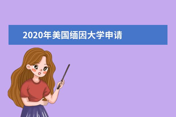 2020年美国缅因大学申请