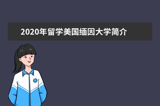 2020年留学美国缅因大学简介