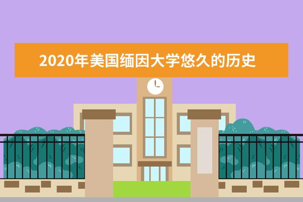 2020年美国缅因大学悠久的历史