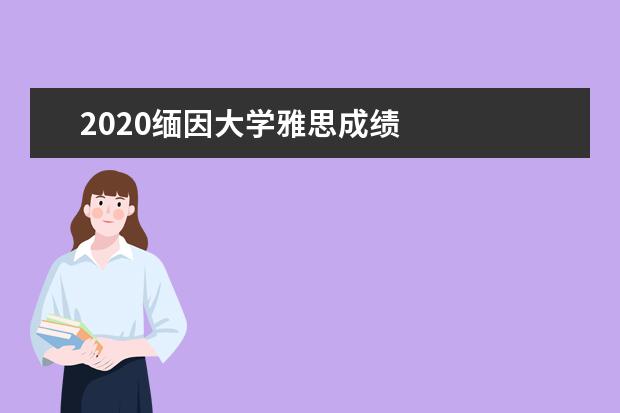 2020缅因大学雅思成绩