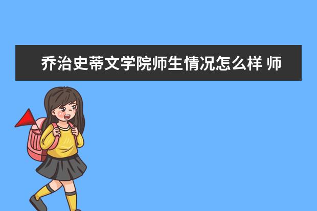 乔治史蒂文学院师生情况怎么样 师资力量如何