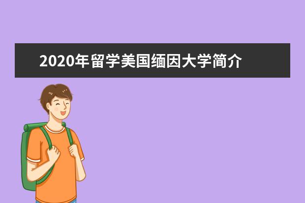 2020年留学美国缅因大学简介