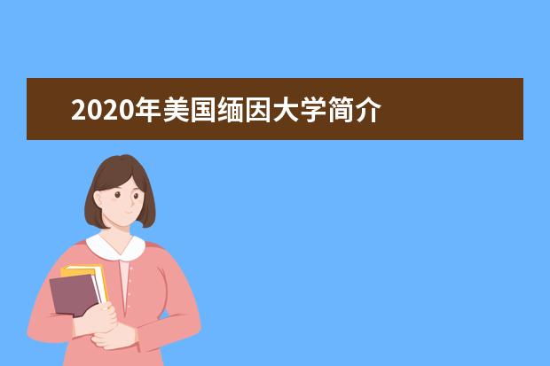 2020年美国缅因大学简介