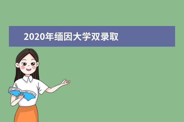 2020年缅因大学双录取