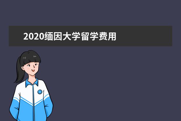 2020缅因大学留学费用