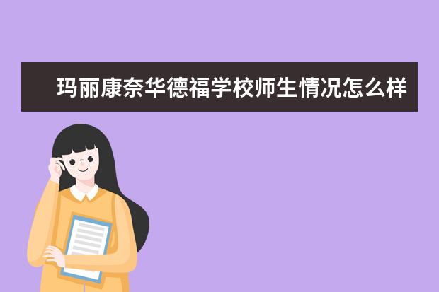 玛丽康奈华德福学校师生情况怎么样 师资力量如何