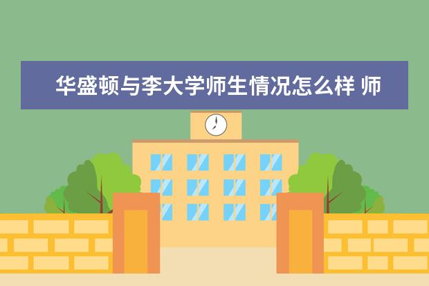 华盛顿与李大学师生情况怎么样 师资力量如何