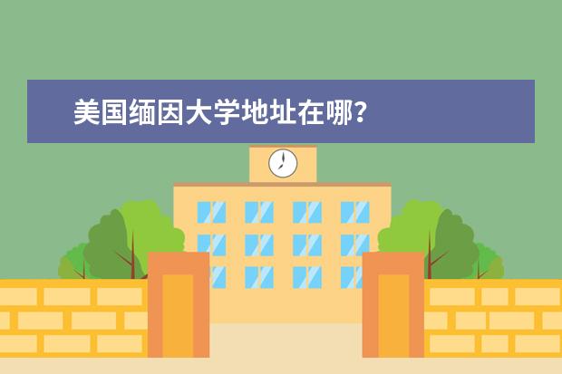 美国缅因大学地址在哪？