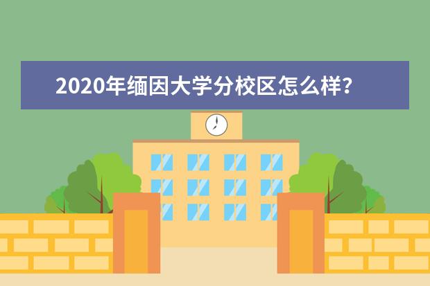 2020年缅因大学分校区怎么样？