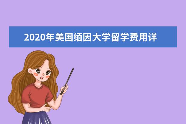 2020年美国缅因大学留学费用详解