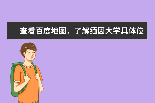 查看百度地图，了解缅因大学具体位置