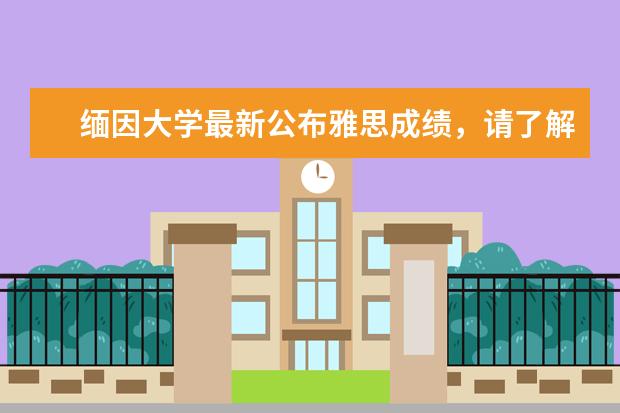 缅因大学最新公布雅思成绩，请了解