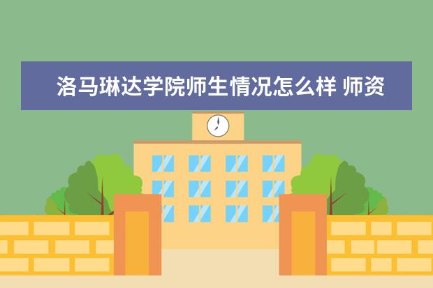 洛马琳达学院师生情况怎么样 师资力量如何