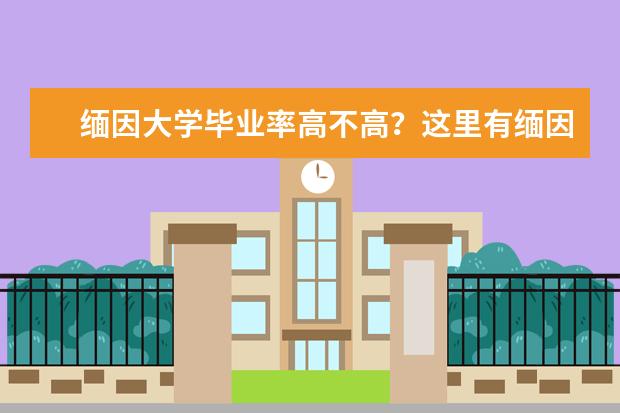 缅因大学毕业率高不高？这里有缅因大学的毕业率介绍哦！