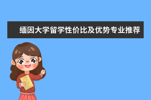 缅因大学留学性价比及优势专业推荐，实用必读！