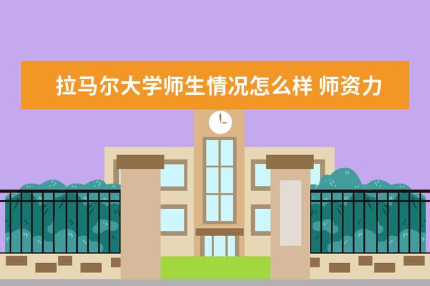 拉马尔大学师生情况怎么样 师资力量如何